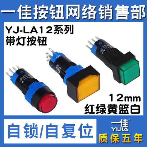一佳LA12带灯按钮开关自锁复位