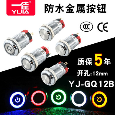 一佳金属按钮防水开关12mm