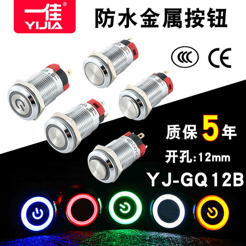 一佳金属按钮防水开关12mm