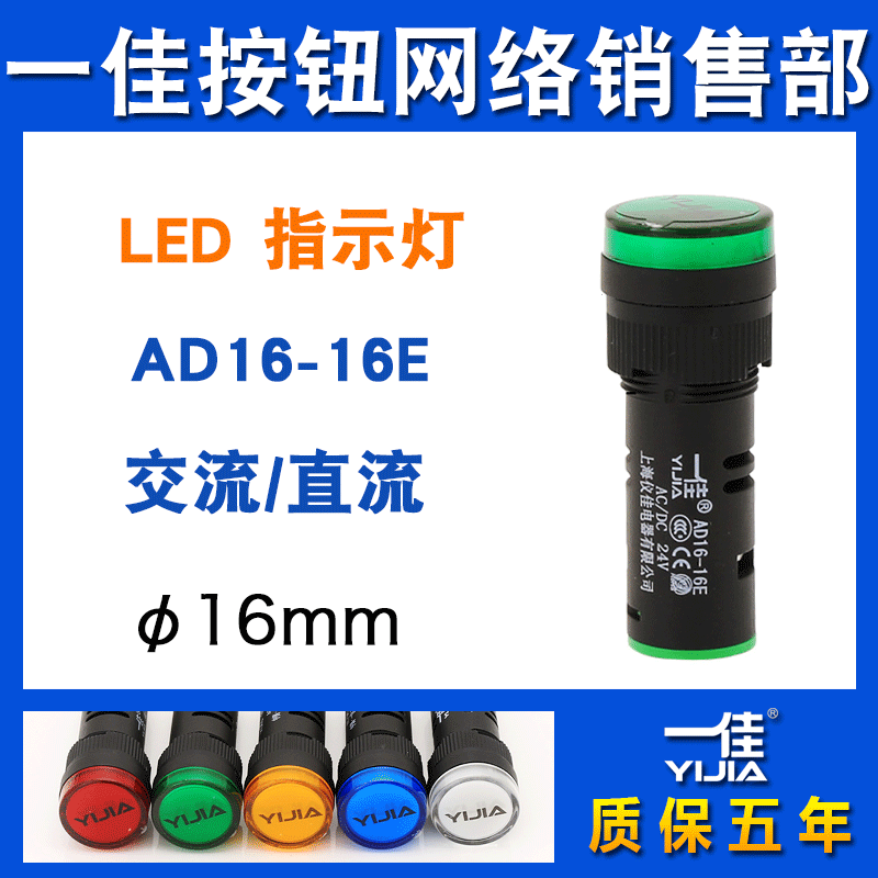一佳16mm指示灯AD16-16E信号灯