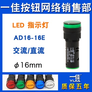 一佳指示灯AD16-16E设备电源工作6V24V220V状态LED红绿16mm信号灯