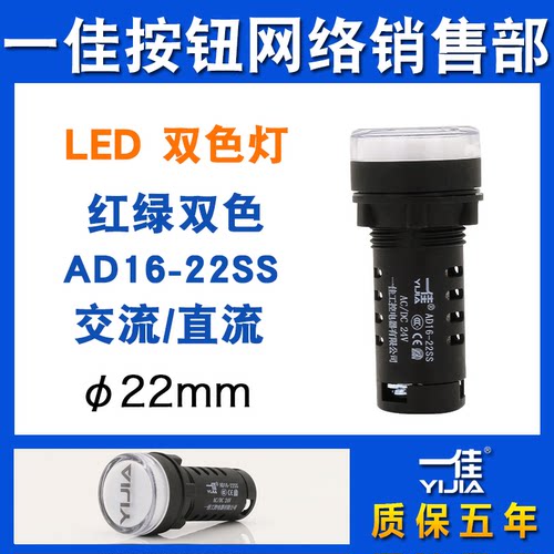 一佳双色指示灯AD16-22SS电源状态红绿信号灯12v24v220v圆形22mm - 封面