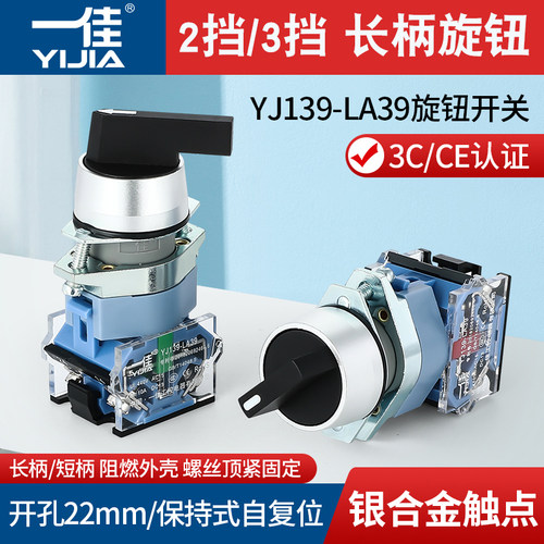 一佳LA39长柄旋钮2档3挡选择开关