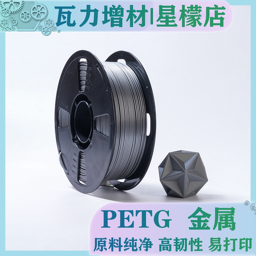 瓦力金属色PETG打印耗材