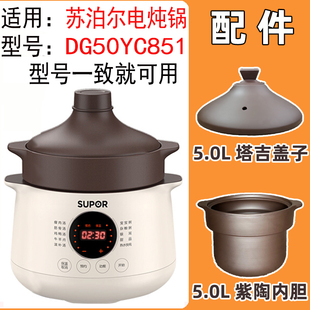 SUPOR 苏泊尔DG50YC851电炖锅内胆盖子紫砂陶瓷煲盅适用配件5L升