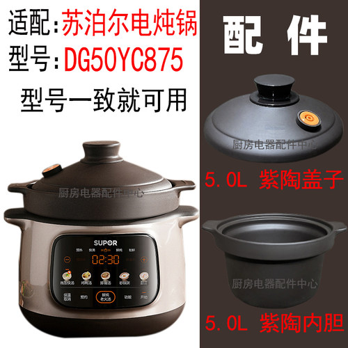 适配DG50YC875苏泊尔电炖锅