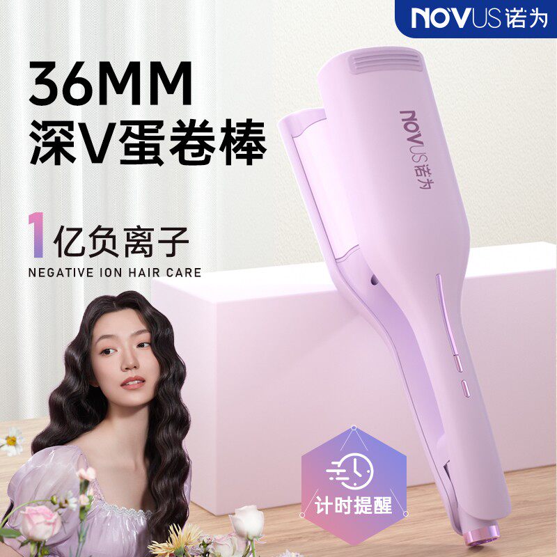 NOVUS诺为蛋卷头卷发棒36mm水波纹深V蛋卷棒负离子夹板卷发神器女