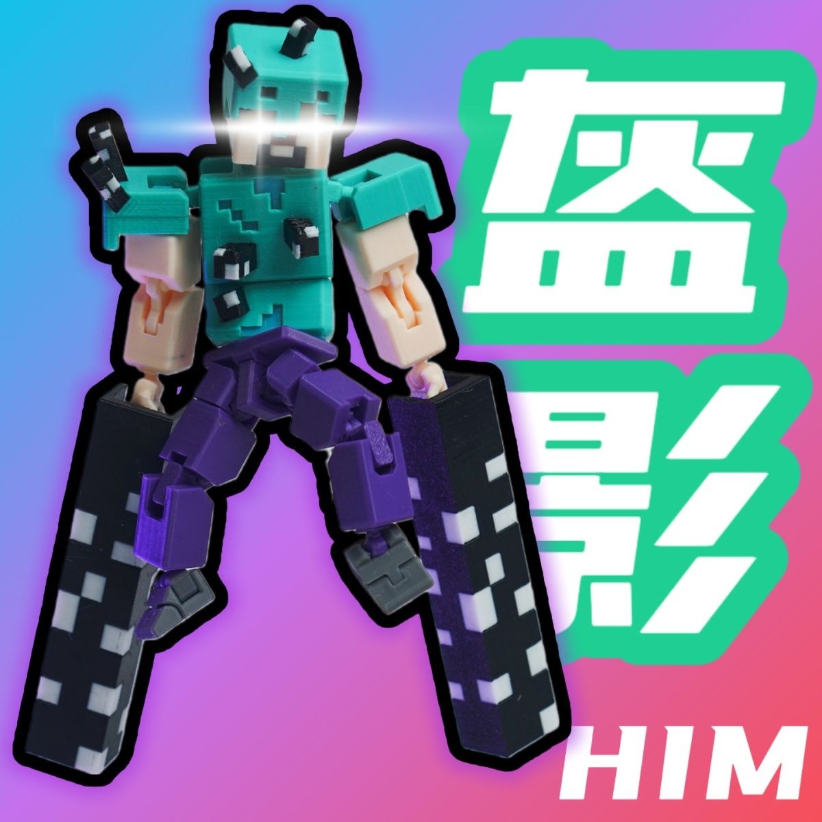 我的世界烦村盔影HIM超可动人偶