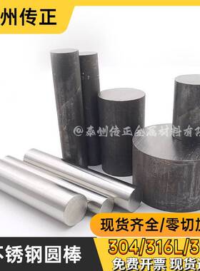 316L/304不锈钢黑棒光元310s实心棒303圆钢毛元201直条大圆棒零切