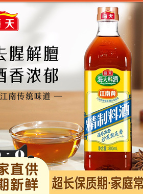 【家用商用】海天精制料酒800ml大瓶姜葱料酒炒菜去腥解膻味腌制