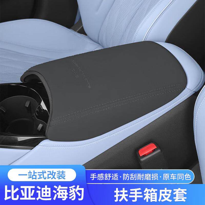 达珀德适用比亚迪海豹中央扶手箱套内饰改装中控手扶箱皮革保护套属于什么档次？