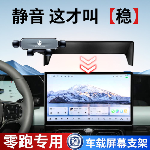 专用新款零跑车载手机支架