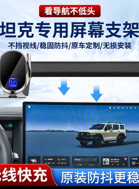 2025/26款新坦克车载手机支架300三五百500/400hi4t四700专用汽车