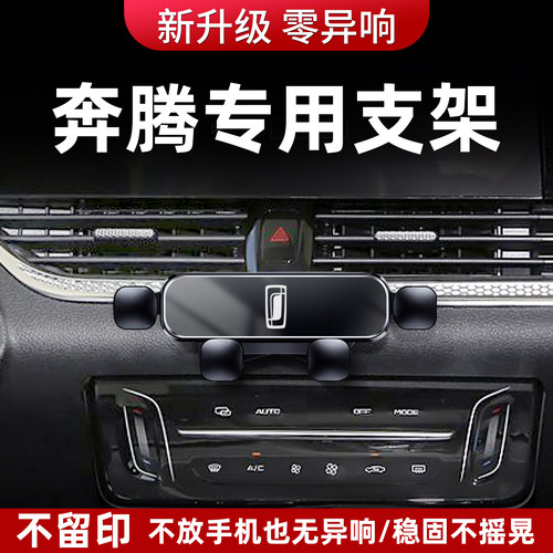 专用2026新款奔腾小马T99/nat/B70/X40/X80/E05/T77车载手机支架