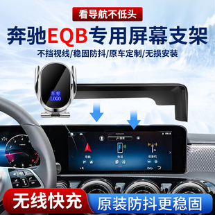 适用2025款奔驰EQB260专用车载手机支架/EQB350屏幕导航无线充电