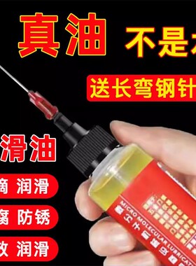 自行车微分子润滑剂机油门锁防锈机械润滑风扇轴承链条缝纫机防腐