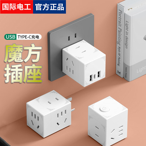 国际电工魔方插座转换插带USB