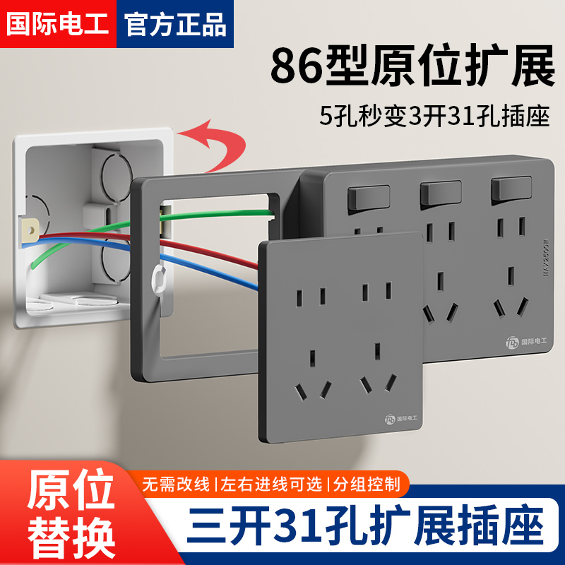 国际电工多孔扩展式86型延伸插座