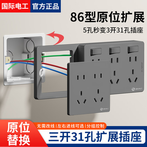国际电工多孔扩展式86型延伸插座