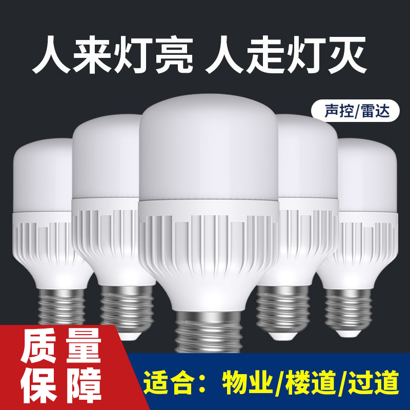 led声控灯泡楼道声光控雷达灯泡7WE27螺口人体感应灯泡节能灯球泡