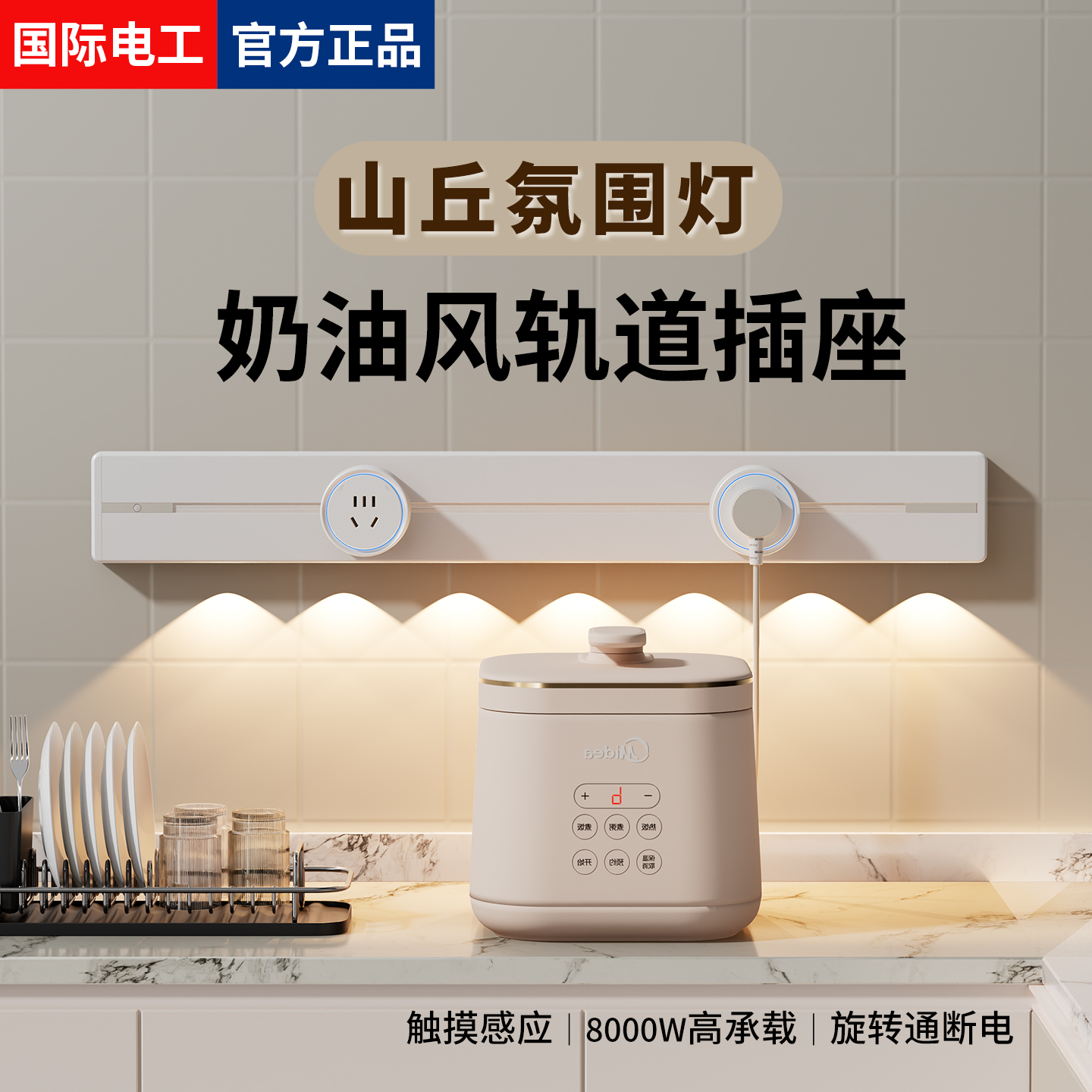 奶油风轨道插座带山丘氛围灯