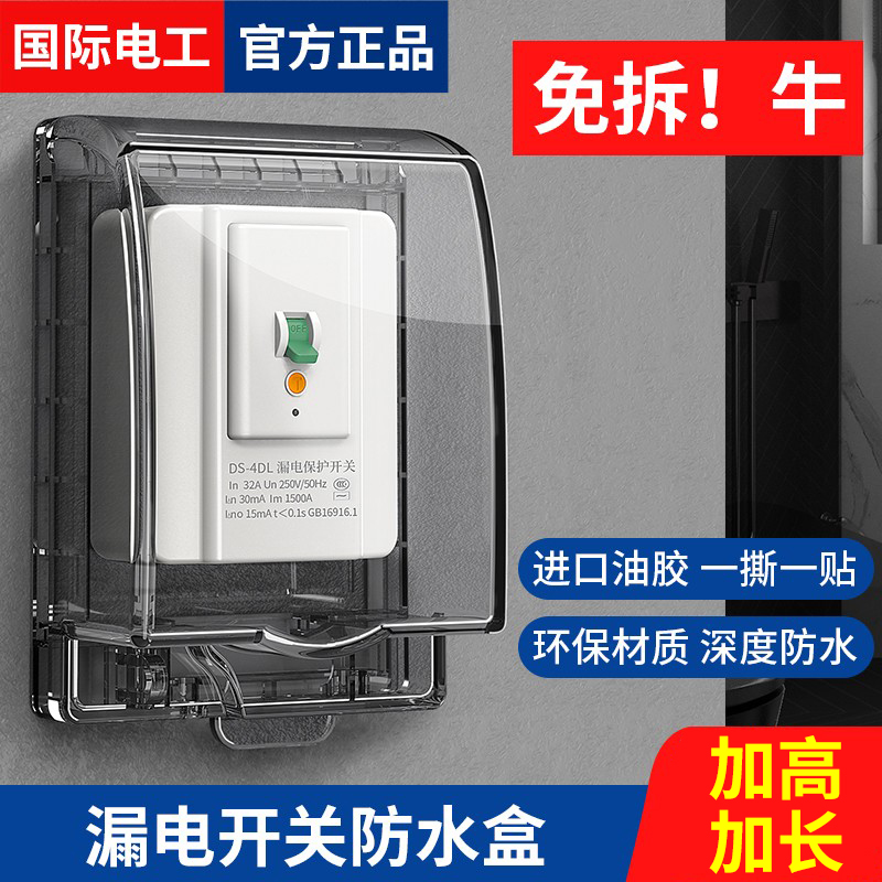 国际电工漏电保护开关专用防水盒