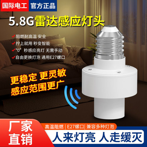 来人自动亮灯感应灯头灯座E27