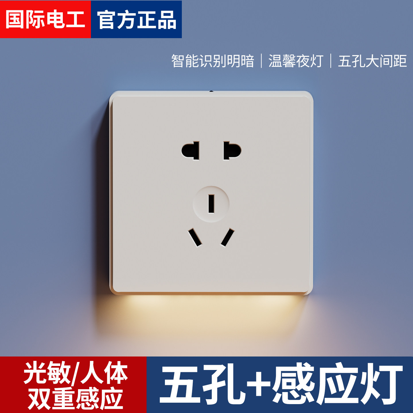 人体感应地脚灯带五孔插座嵌入式光控小夜灯楼梯间过道86暗装面板