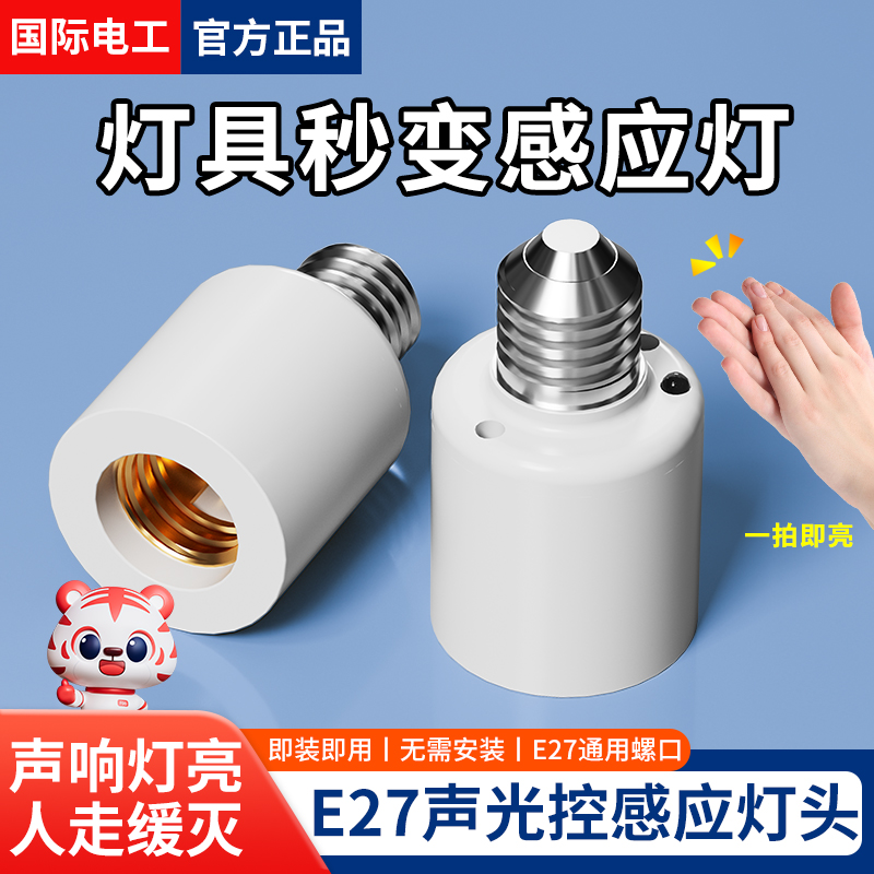 國際電工免接線聲光控感應燈頭