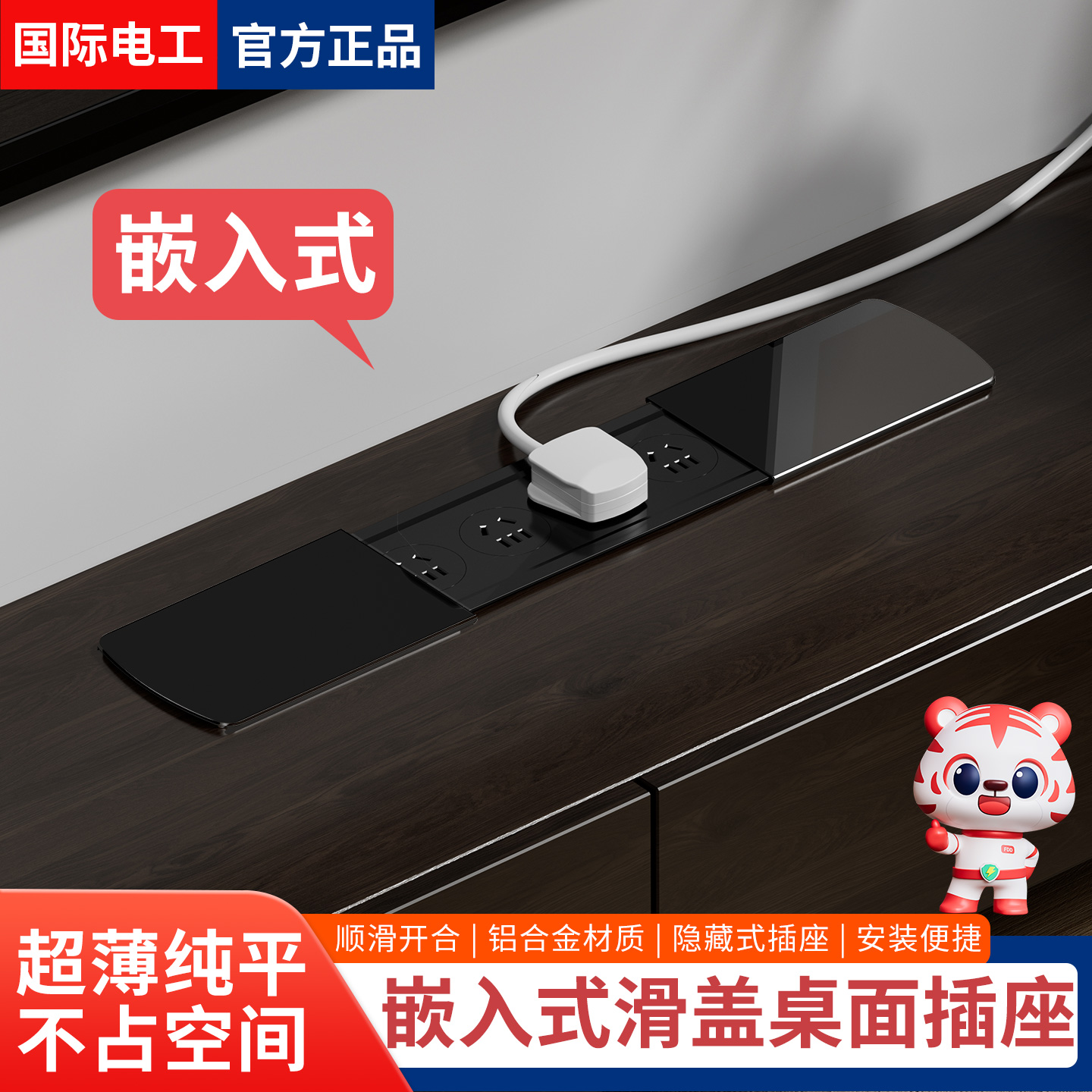 国际电工桌面滑盖嵌入式插座排插