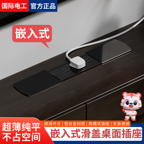 国际电工桌面滑盖嵌入式插座排插