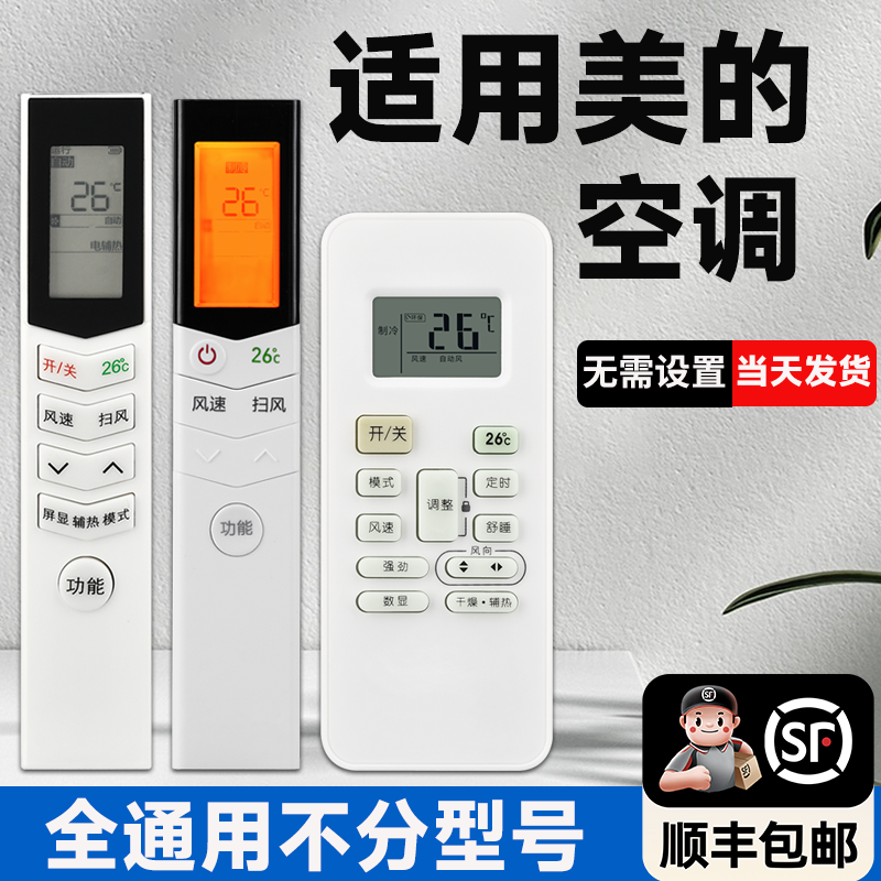 适用美的空调遥控器型号全部通用