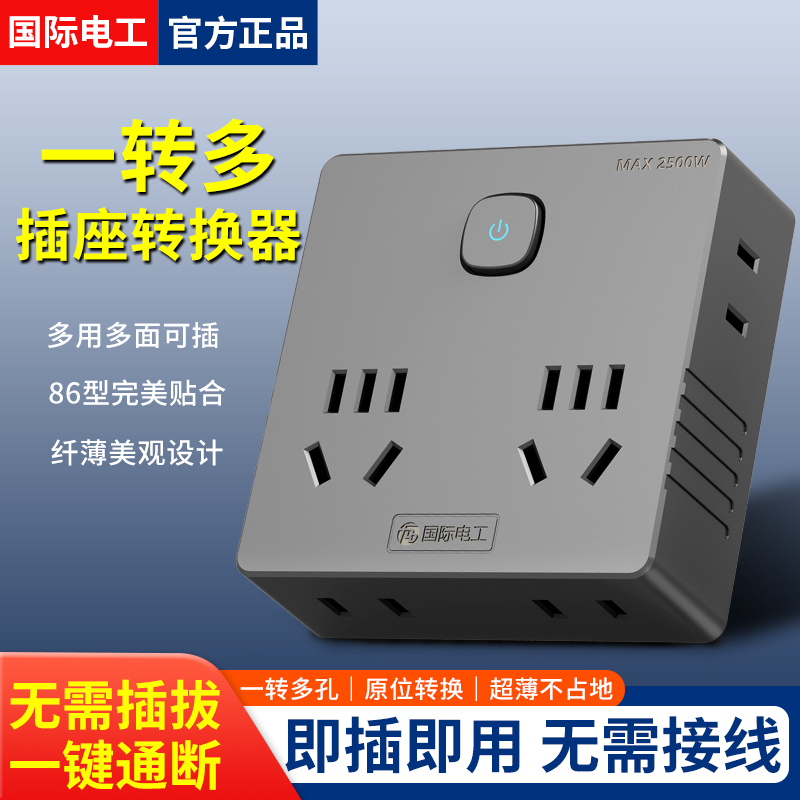 国际电工明装插座转换器一转多孔