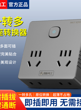 国际电工超薄魔方插座面板转换器多功能转换插头插排多孔插座扩展
