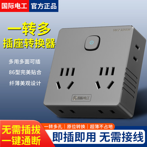 国际电工明装插座转换器一转多孔