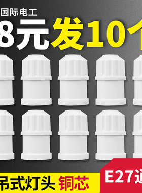 10个悬吊式灯口灯头加厚螺口LED灯泡节能吊灯头灯座罗口E27通用