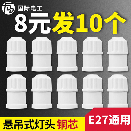 10个悬吊式灯头加厚E27螺口通用