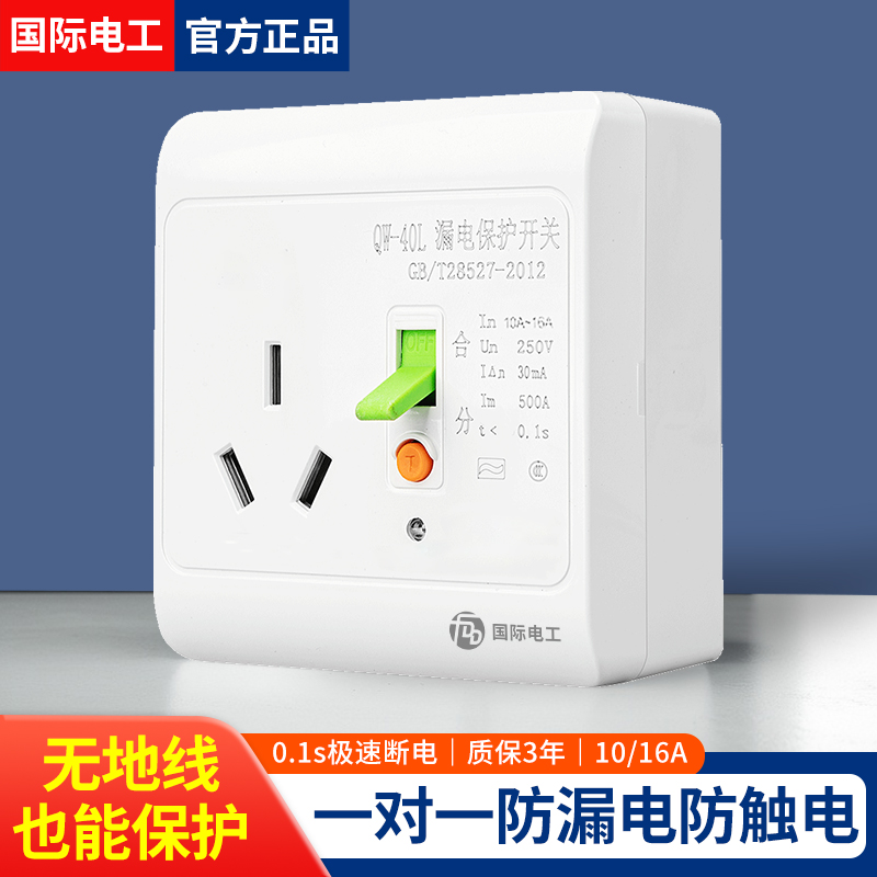 明装三孔防触电漏电保护自动断电
