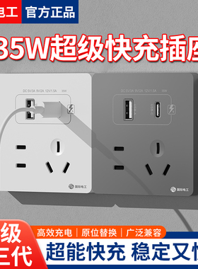 国际电工86型35W快充USB插座开关面板墙壁手机充电Type-c家用五孔