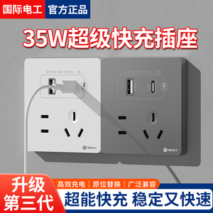 国际电工86型35W快充USB插座开关面板墙壁手机充电Type-c家用五孔