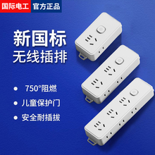 国际电工不带线插排家用多功能多位无线插座接拖线板自接线插线板