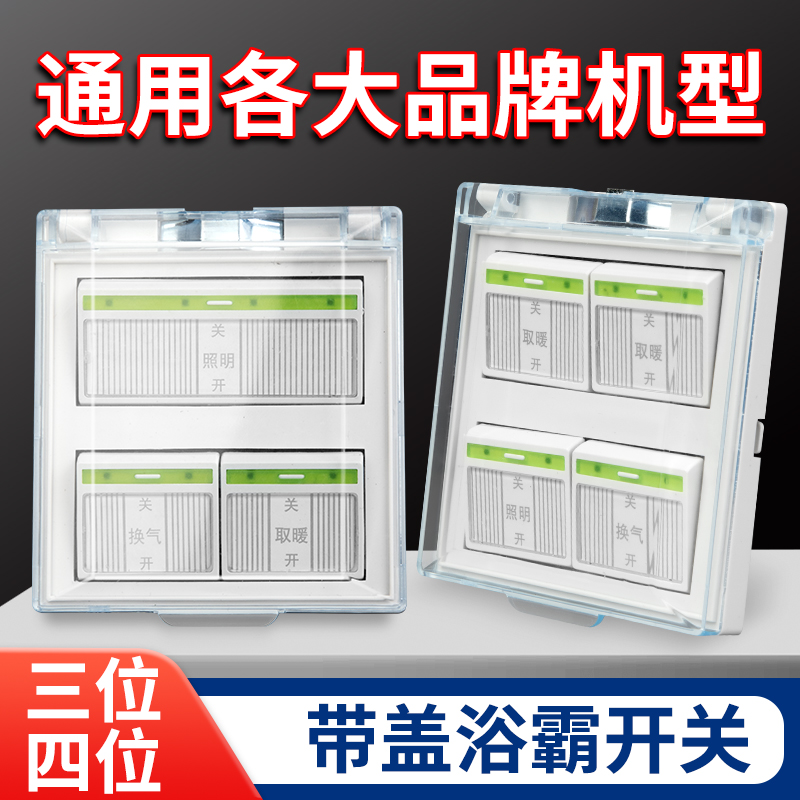 浴霸四开 通用灯暖防水86型开关面板带盖3开4开四合一卫生间开关