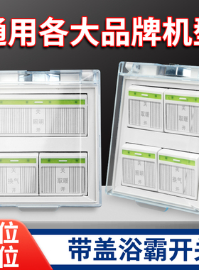 浴霸四开 通用灯暖防水86型开关面板带盖3开4开四合一卫生间开关