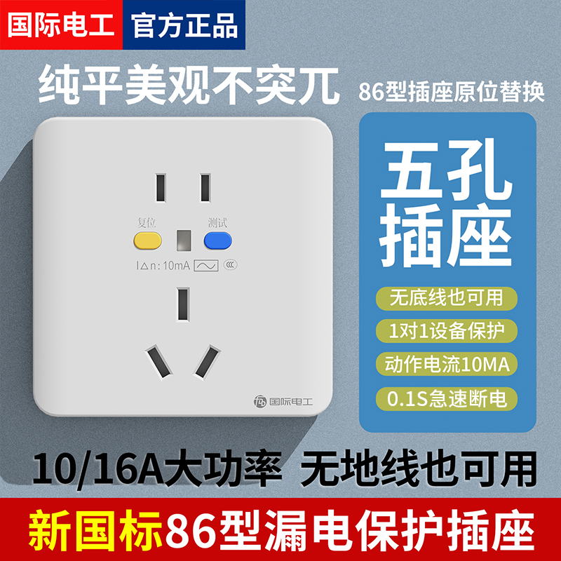 国际电工升级款五孔漏电保护插座