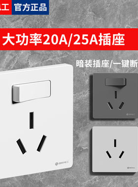 国际电工开关插座暗装86型开关插座一开3孔20a面板25A墙壁电源扦