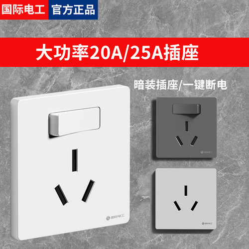 一开三孔20A/25A电源插座大功率