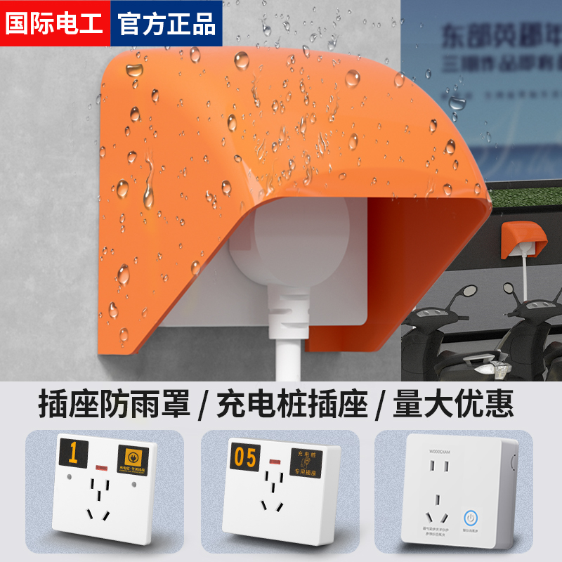 国际电工户外电动车充电桩防水罩