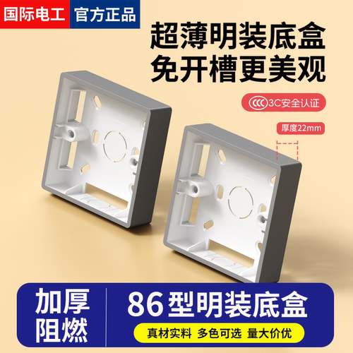 加厚PVC超薄22mm开关插座通用型布线家用阻燃86型底座明暗装线盒