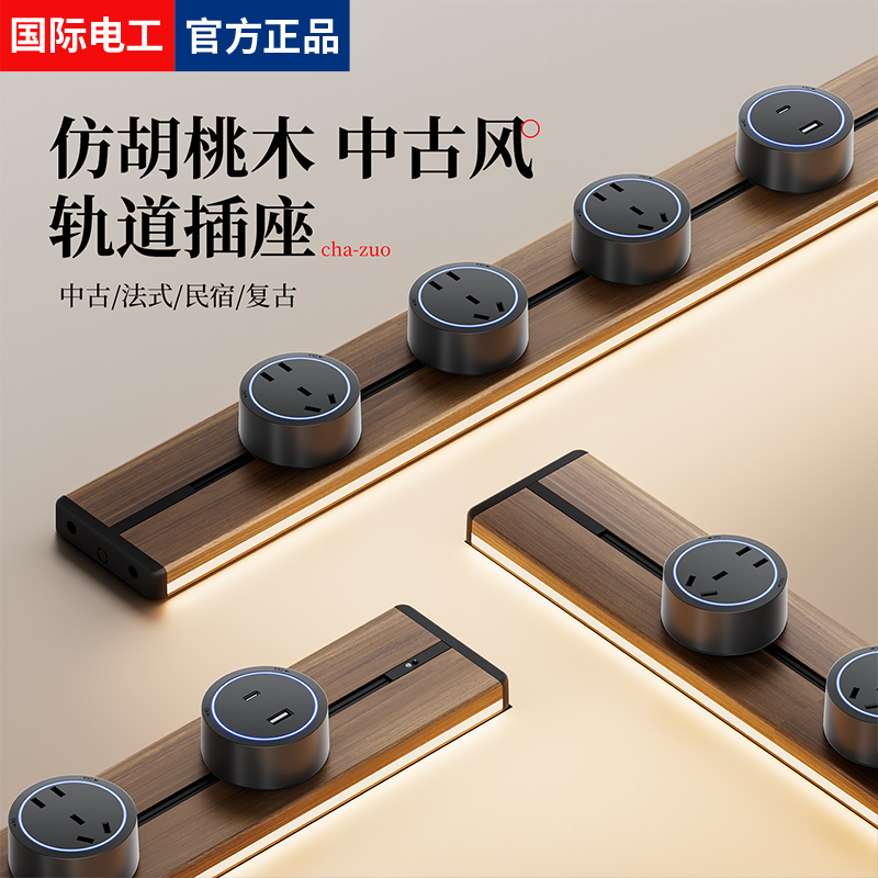 国际电工感应灯轨道插座可移动家用厨房客厅滑轨滑动插排带usb-c,电子/电工,轨道插座,淘宝优惠券,粉丝福利购,淘宝优惠卷