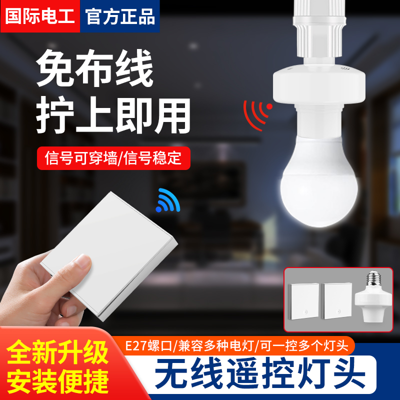 免布线随意贴智能开关无线遥控灯头灯座智能开关220V家用E27螺口